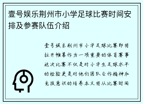 壹号娱乐荆州市小学足球比赛时间安排及参赛队伍介绍