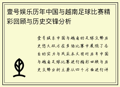 壹号娱乐历年中国与越南足球比赛精彩回顾与历史交锋分析