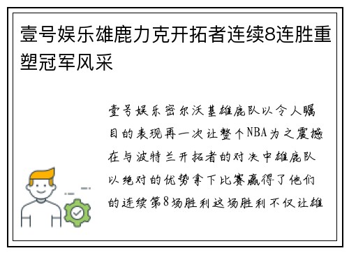 壹号娱乐雄鹿力克开拓者连续8连胜重塑冠军风采