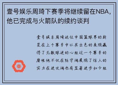 壹号娱乐周琦下赛季将继续留在NBA，他已完成与火箭队的续约谈判