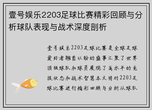 壹号娱乐2203足球比赛精彩回顾与分析球队表现与战术深度剖析