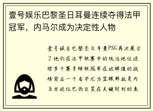 壹号娱乐巴黎圣日耳曼连续夺得法甲冠军，内马尔成为决定性人物