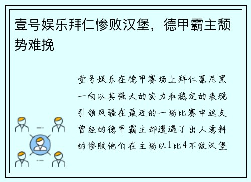壹号娱乐拜仁惨败汉堡，德甲霸主颓势难挽