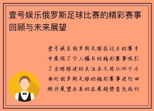 壹号娱乐俄罗斯足球比赛的精彩赛事回顾与未来展望
