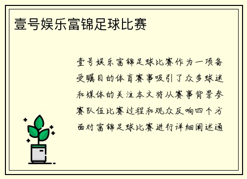 壹号娱乐富锦足球比赛