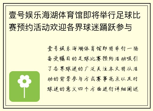 壹号娱乐海湖体育馆即将举行足球比赛预约活动欢迎各界球迷踊跃参与