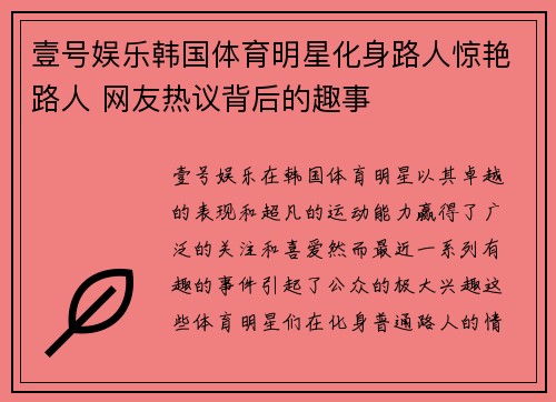 壹号娱乐韩国体育明星化身路人惊艳路人 网友热议背后的趣事
