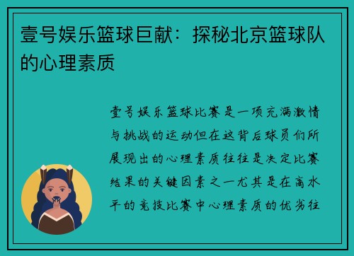 壹号娱乐篮球巨献：探秘北京篮球队的心理素质