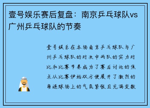 壹号娱乐赛后复盘：南京乒乓球队vs广州乒乓球队的节奏