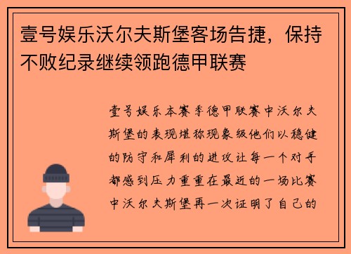 壹号娱乐沃尔夫斯堡客场告捷，保持不败纪录继续领跑德甲联赛