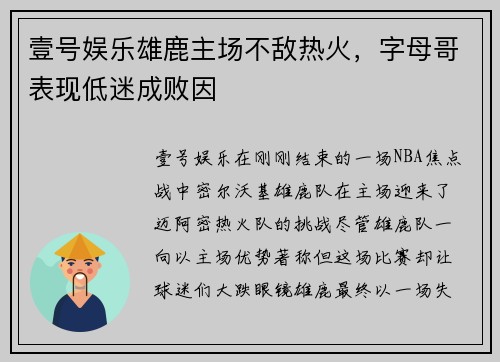 壹号娱乐雄鹿主场不敌热火，字母哥表现低迷成败因