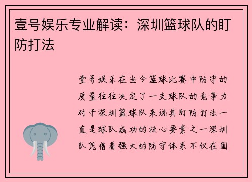 壹号娱乐专业解读：深圳篮球队的盯防打法