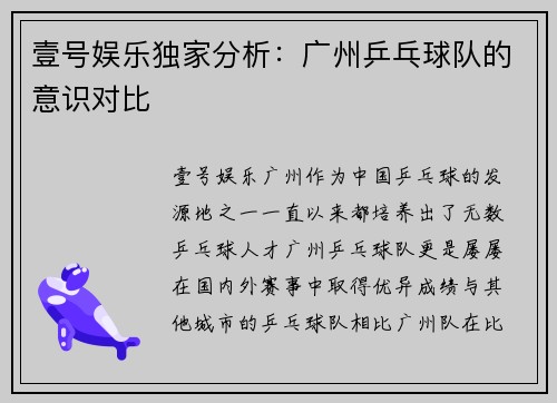 壹号娱乐独家分析：广州乒乓球队的意识对比
