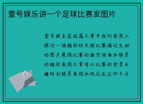 壹号娱乐讲一个足球比赛发图片