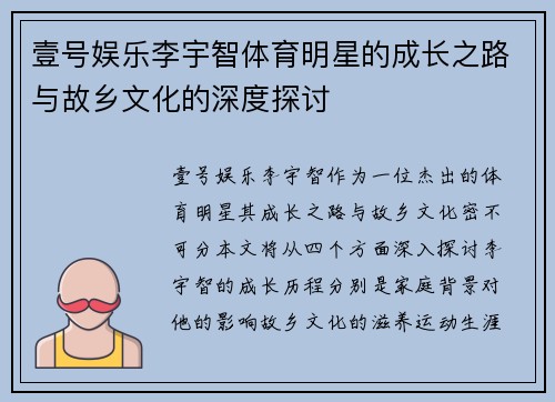 壹号娱乐李宇智体育明星的成长之路与故乡文化的深度探讨