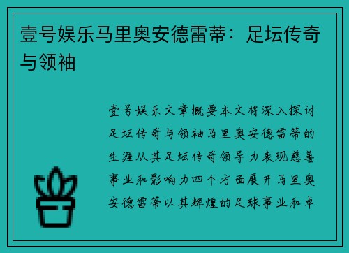 壹号娱乐马里奥安德雷蒂：足坛传奇与领袖