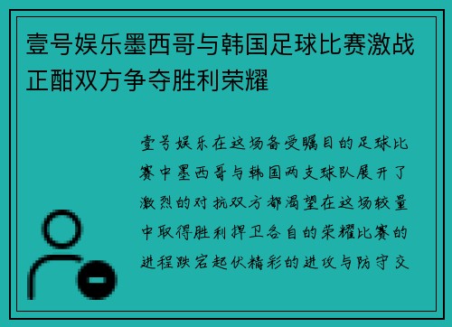 壹号娱乐墨西哥与韩国足球比赛激战正酣双方争夺胜利荣耀