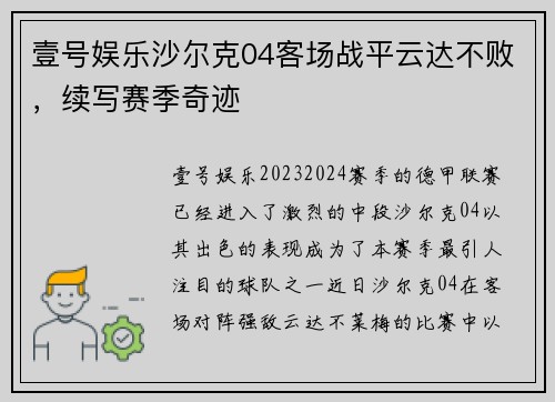 壹号娱乐沙尔克04客场战平云达不败，续写赛季奇迹