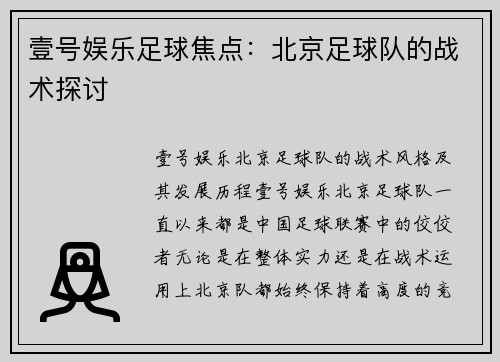 壹号娱乐足球焦点：北京足球队的战术探讨