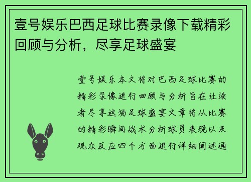 壹号娱乐巴西足球比赛录像下载精彩回顾与分析，尽享足球盛宴