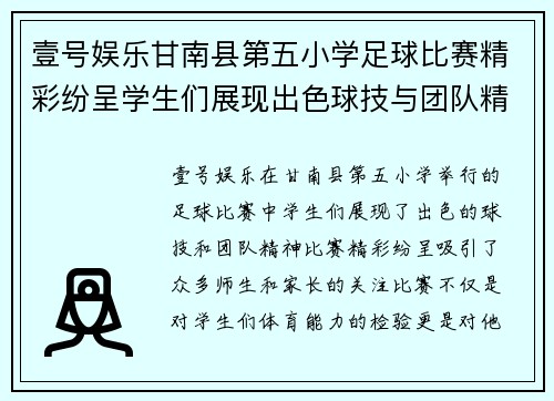 壹号娱乐甘南县第五小学足球比赛精彩纷呈学生们展现出色球技与团队精神