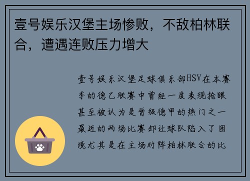 壹号娱乐汉堡主场惨败，不敌柏林联合，遭遇连败压力增大