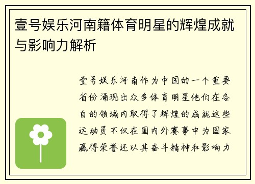 壹号娱乐河南籍体育明星的辉煌成就与影响力解析