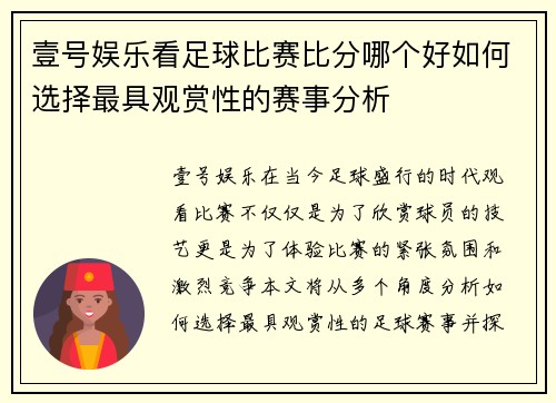 壹号娱乐看足球比赛比分哪个好如何选择最具观赏性的赛事分析