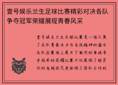 壹号娱乐兰生足球比赛精彩对决各队争夺冠军荣耀展现青春风采