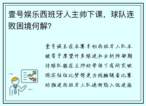 壹号娱乐西班牙人主帅下课，球队连败困境何解？