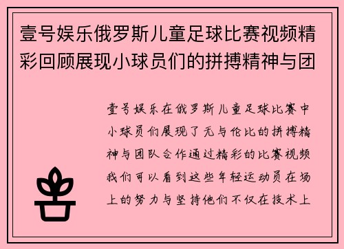 壹号娱乐俄罗斯儿童足球比赛视频精彩回顾展现小球员们的拼搏精神与团队合作