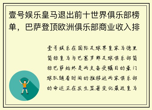 壹号娱乐皇马退出前十世界俱乐部榜单，巴萨登顶欧洲俱乐部商业收入排行