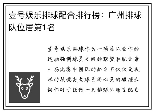 壹号娱乐排球配合排行榜：广州排球队位居第1名