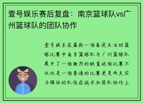 壹号娱乐赛后复盘：南京篮球队vs广州篮球队的团队协作