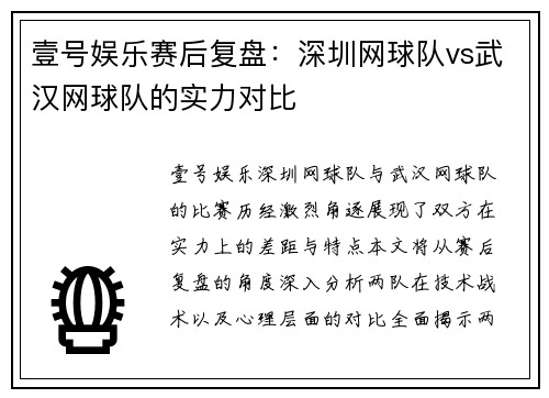 壹号娱乐赛后复盘：深圳网球队vs武汉网球队的实力对比
