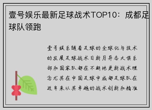 壹号娱乐最新足球战术TOP10：成都足球队领跑