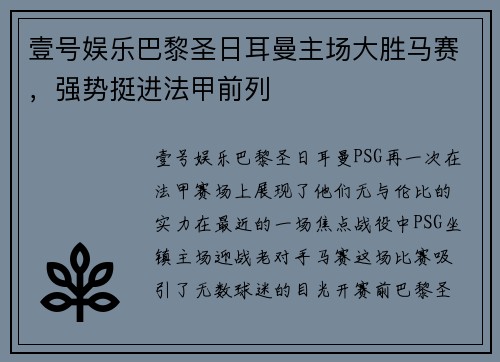 壹号娱乐巴黎圣日耳曼主场大胜马赛，强势挺进法甲前列