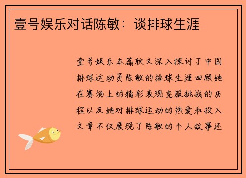 壹号娱乐对话陈敏：谈排球生涯