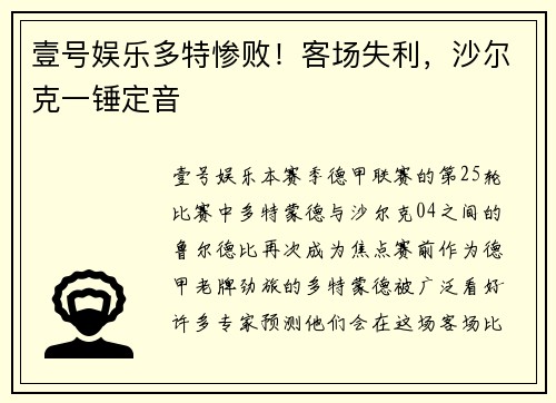 壹号娱乐多特惨败！客场失利，沙尔克一锤定音