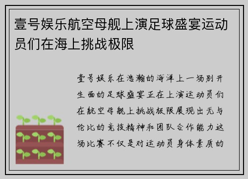 壹号娱乐航空母舰上演足球盛宴运动员们在海上挑战极限