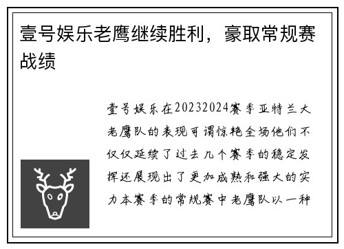 壹号娱乐老鹰继续胜利，豪取常规赛战绩