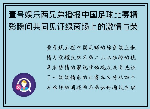 壹号娱乐两兄弟播报中国足球比赛精彩瞬间共同见证绿茵场上的激情与荣耀