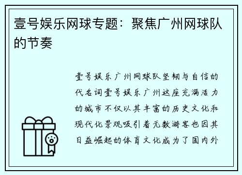 壹号娱乐网球专题：聚焦广州网球队的节奏