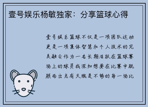 壹号娱乐杨敏独家：分享篮球心得